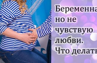 Беременна, но нет еще любви