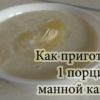 Как приготовить 1 порцию манной каши
