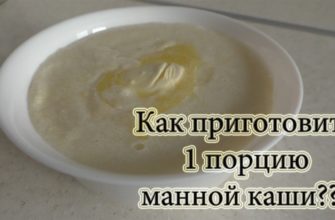 Как приготовить 1 порцию манной каши